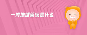 一般地域管轄是什么