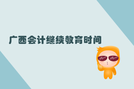 廣西會計繼續(xù)教育時間
