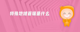 特殊地域管轄是什么