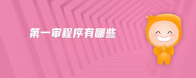 第一審程序有哪些