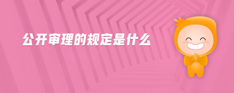 公開審理的規(guī)定是什么