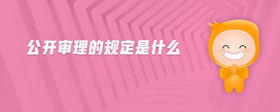 公開審理的規(guī)定是什么