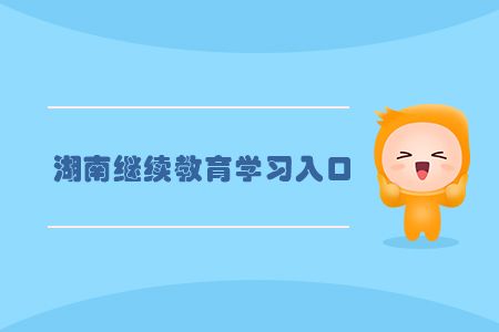 湖南繼續(xù)教育學習入口在哪？