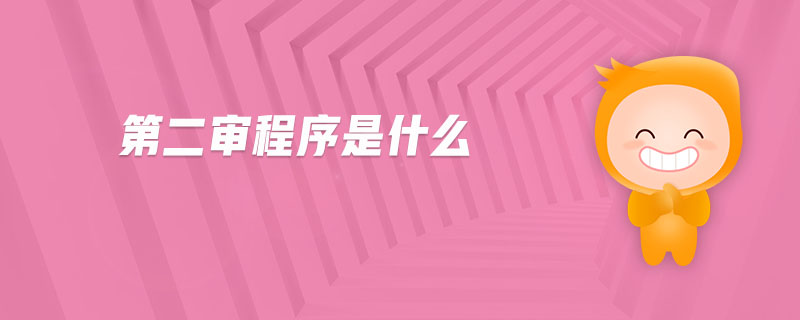 第二審程序是什么