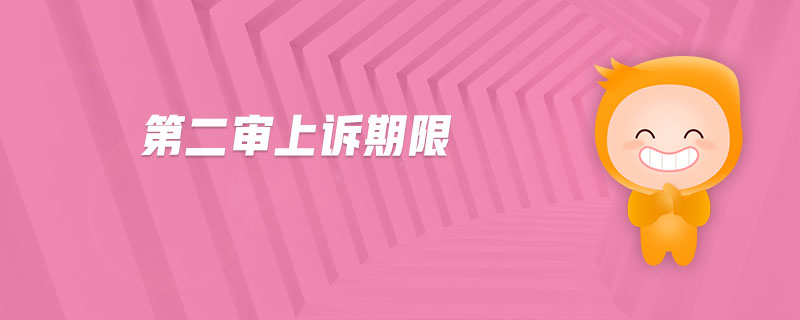 第二審上訴期限