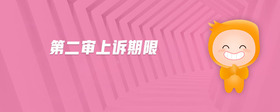 第二審上訴期限