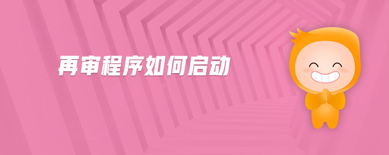 再審程序如何啟動