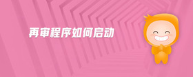 再審程序如何啟動