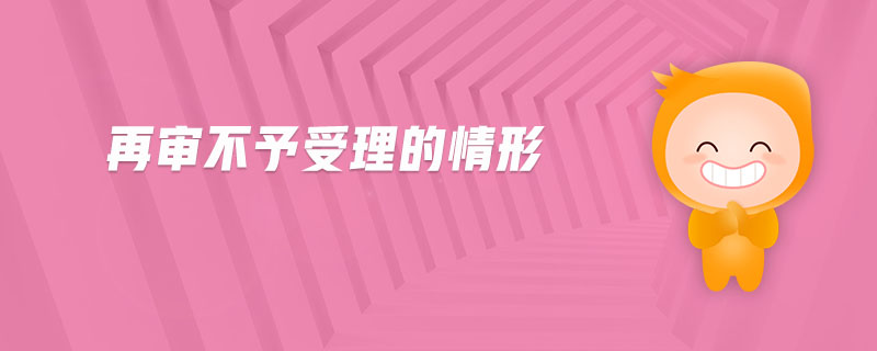 再審不予受理的情形