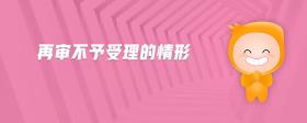 再審不予受理的情形