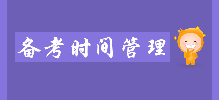 2020年初級會計考試備考期間，如何做好時間管理？