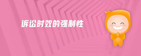 訴訟時效的強制性