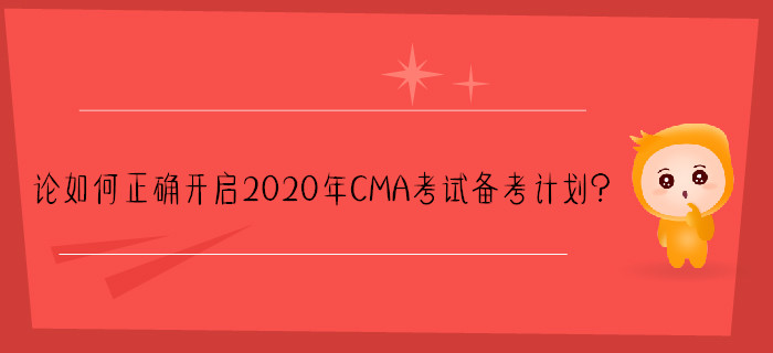 論如何正確開啟2020年CMA考試備考計劃？