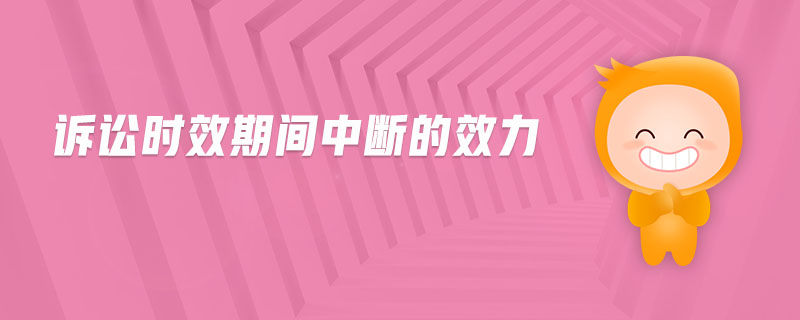 訴訟時(shí)效期間中斷的效力
