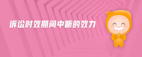 訴訟時效期間中斷的效力