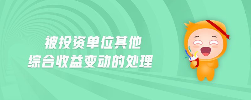 被投資單位其他綜合收益變動的處理