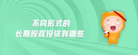 不同形式的長期股權(quán)投資有哪些