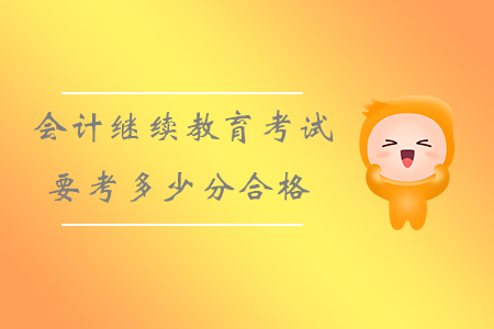 會(huì)計(jì)繼續(xù)教育考試要考多少分合格？