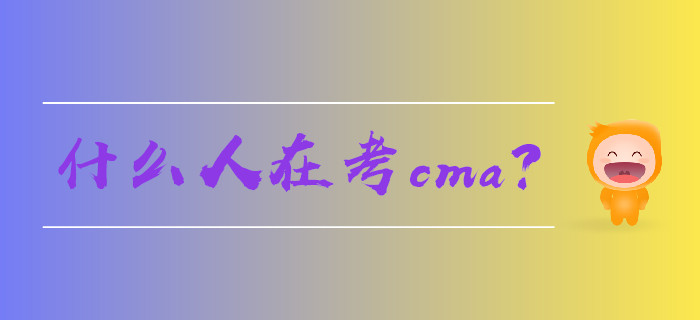 什么人在考cma？