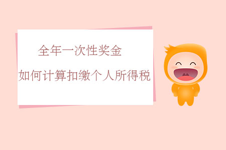 全年一次性獎(jiǎng)金如何計(jì)算扣繳個(gè)人所得稅？