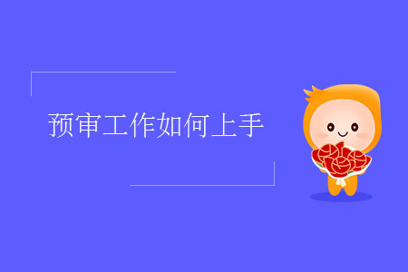 預(yù)審工作如何上手？