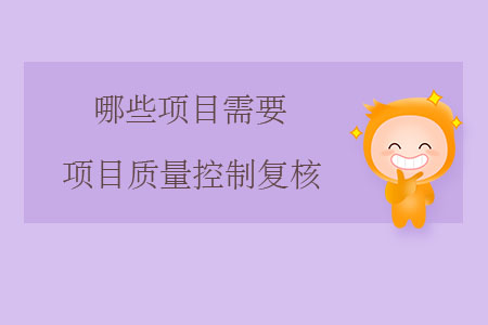 哪些項目需要項目質(zhì)量控制復核？