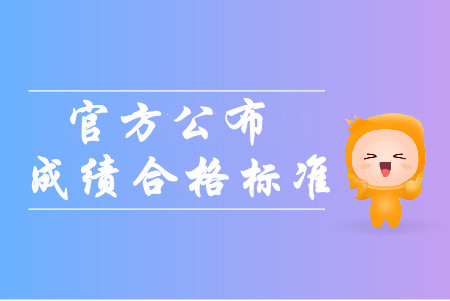 官方公布2019年全國中級會計職稱成績合格標(biāo)準(zhǔn)！考生必看！
