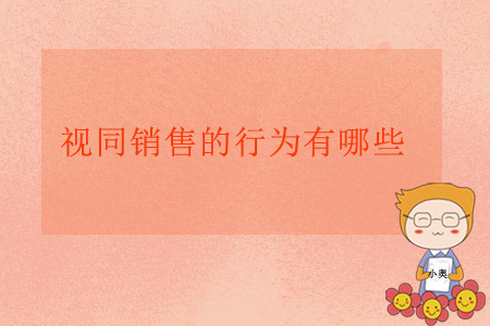視同銷售的行為有哪些？