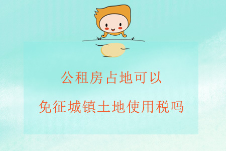 公租房占地可以免征城鎮(zhèn)土地使用稅嗎？