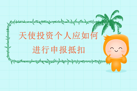 天使投資個(gè)人應(yīng)如何進(jìn)行申報(bào)抵扣？