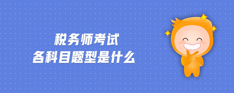 稅務(wù)師考試各科目題型是什么