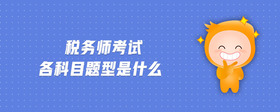 稅務師考試各科目題型是什么