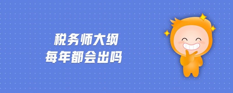稅務師大綱每年都會出嗎