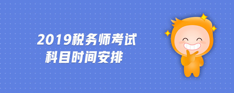 2019稅務(wù)師考試科目時間安排