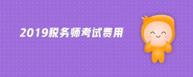 2019稅務師考試費用