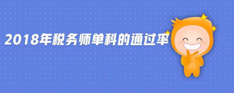 2018年稅務(wù)師單科的通過率