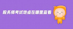 稅務師考試地點在哪里查看