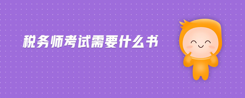 稅務(wù)師考試需要什么書