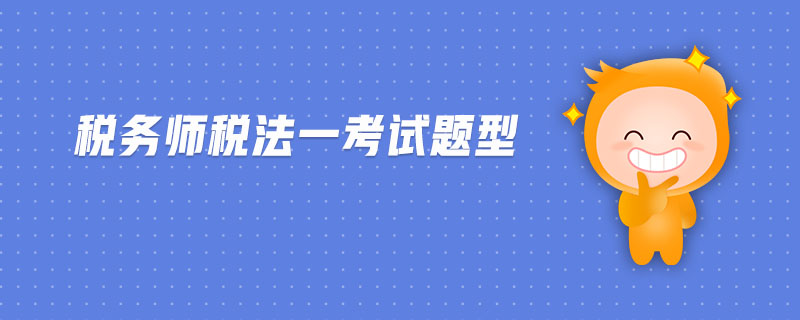 稅務(wù)師稅法一考試題型