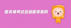 稅務師考試會給稅率表嗎