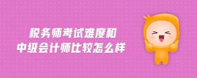 稅務師考試難度和中級會計師比較怎么樣