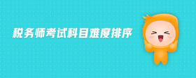 稅務師考試科目難度排序