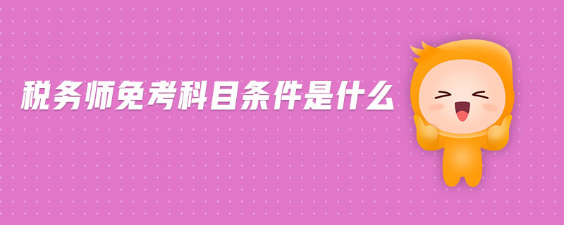 稅務師免考科目條件是什么