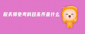 稅務(wù)師免考科目條件是什么
