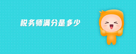稅務(wù)師滿分是多少