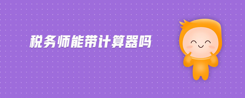 稅務(wù)師能帶計算器嗎