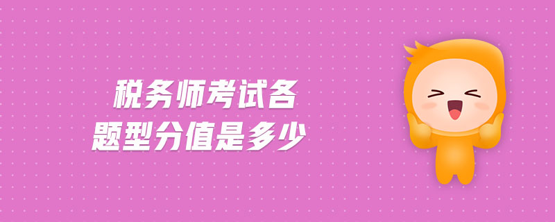 稅務(wù)師考試各題型分值是多少