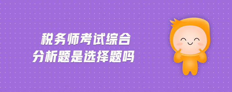 稅務師考試綜合分析題是選擇題嗎