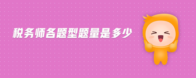 稅務(wù)師各題型題量是多少