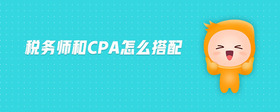 稅務(wù)師和cpa怎么搭配